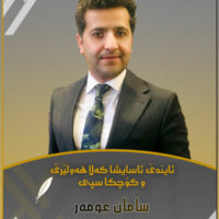 سامان عومەر